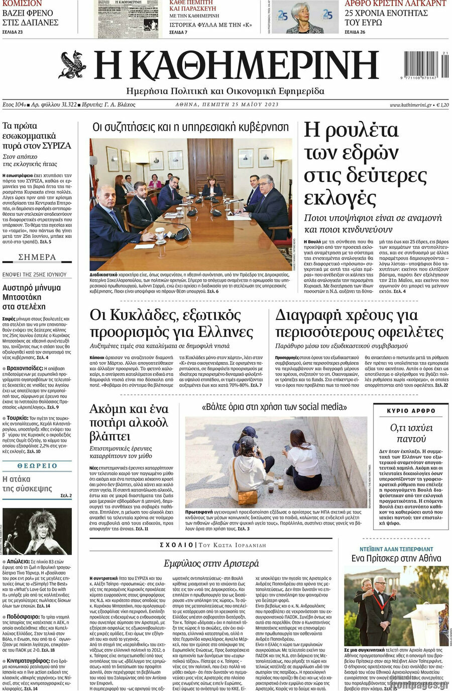 Η Καθημερινή