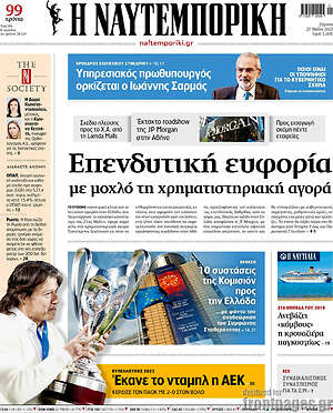 Η Ναυτεμπορική: Επενδυτική ευφορία με μοχλό τη χρηματιστηριακή αγορά