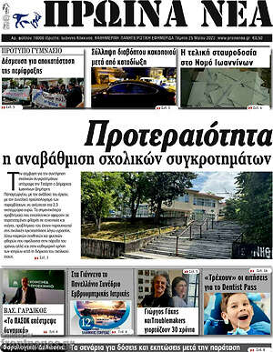 Πρωτοσέλιδο Πρωινά νέα