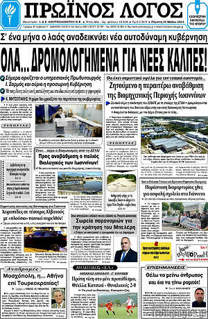 Πρωτοσέλιδο Πρωινός Λόγος