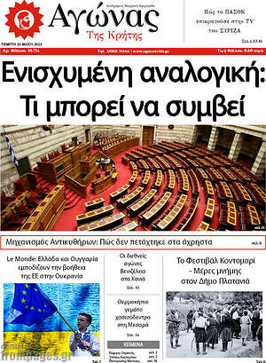 Πρωτοσέλιδο Αγώνας της Κρήτης