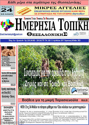 Πρωτοσέλιδο Ημερήσια Τοπική
