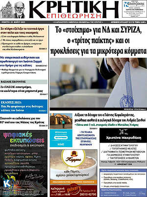Πρωτοσέλιδο Κρητική Επιθεώρηση