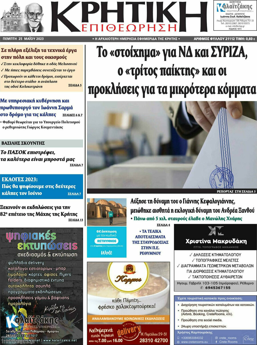 Κρητική Επιθεώρηση