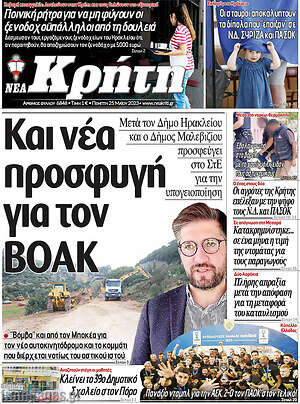 Πρωτοσέλιδο Νέα Κρήτη