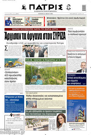 Πρωτοσέλιδο Πατρίς