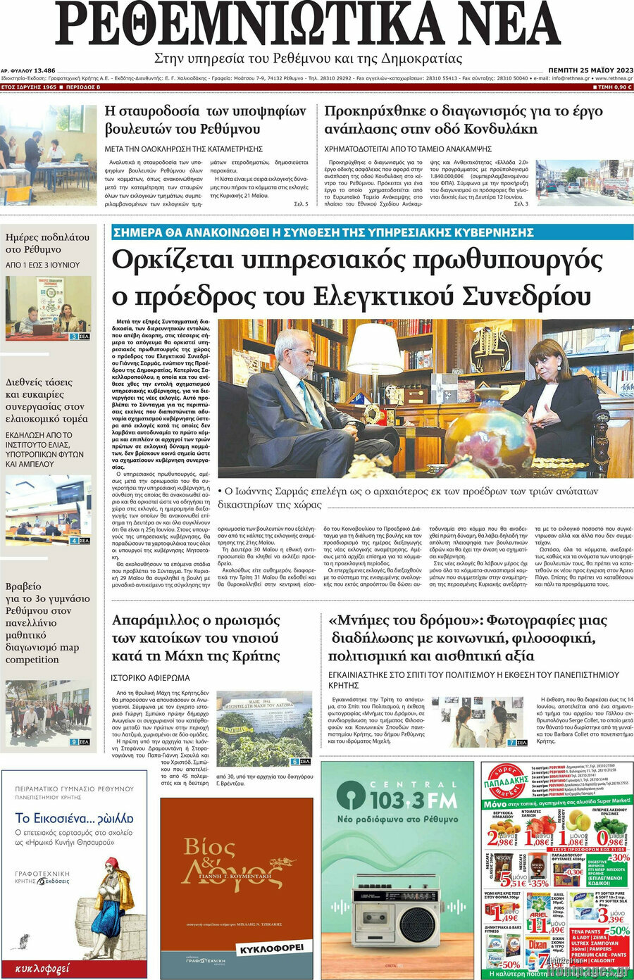 Ρεθεμνιώτικα Νέα