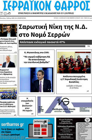 Πρωτοσέλιδο Σερραϊκόν Θάρρος