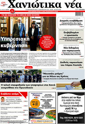 Πρωτοσέλιδο Χανιώτικα Νέα