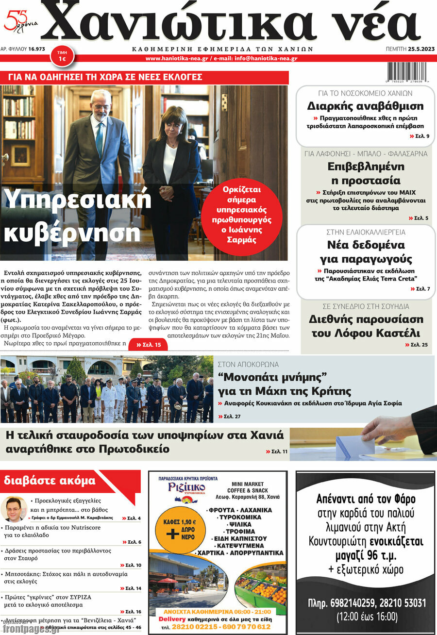 Χανιώτικα Νέα