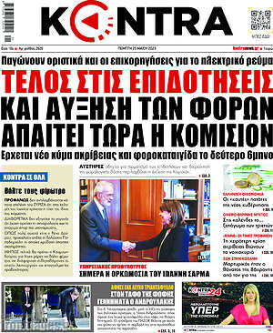 Kontra News: Τέλος στις επιδοτήσεις και αύξηση των φόρων απαιτεί τώρα η Κομισιόν