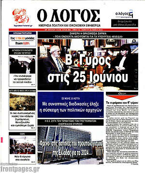 Πρωτοσέλιδο εφημερίδας Ο Λόγος - protoselida