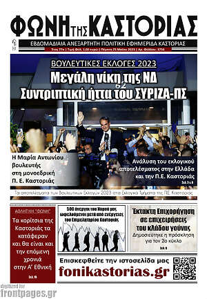 Πρωτοσέλιδο Φωνή της Καστοριάς
