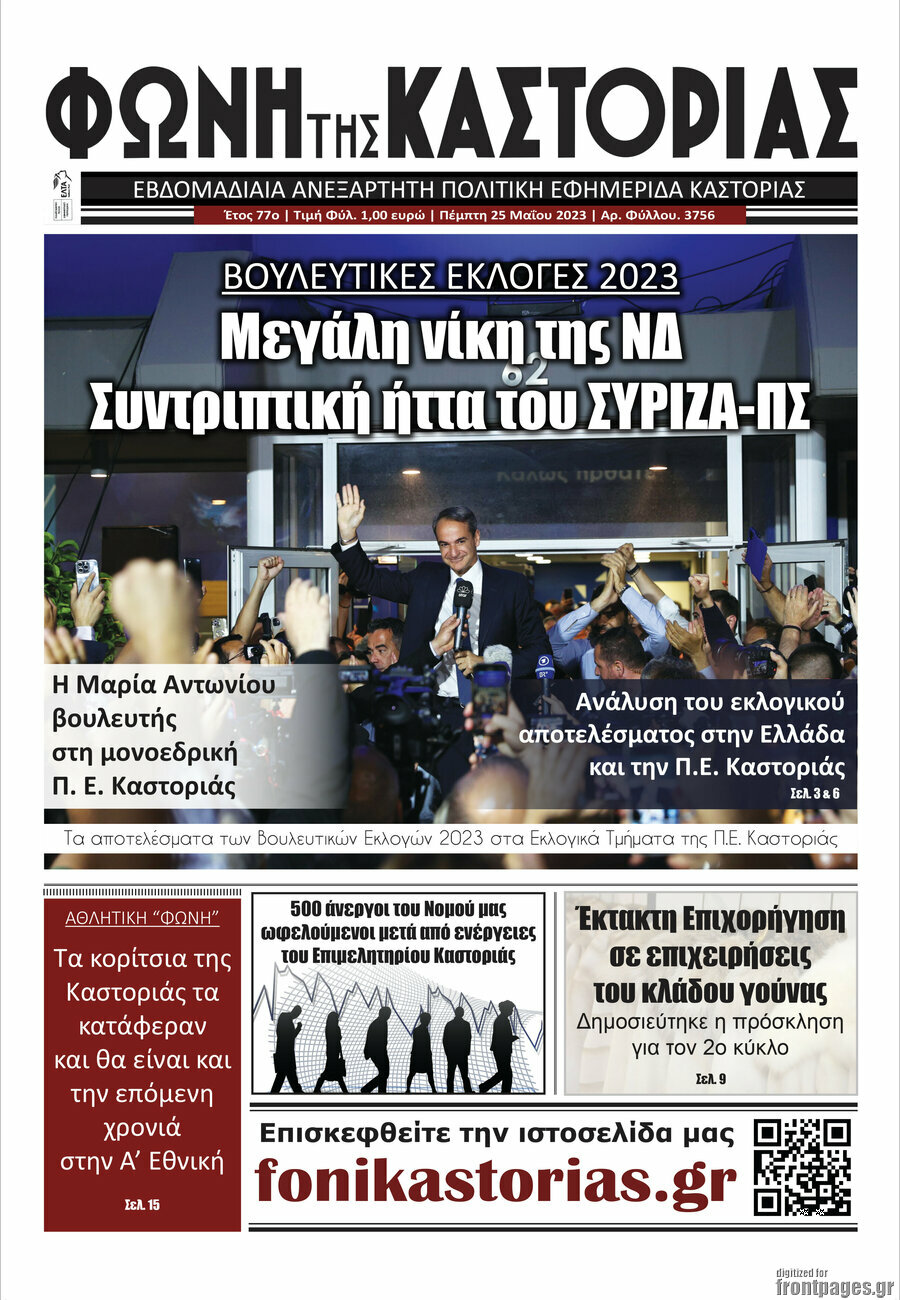 Φωνή της Καστοριάς