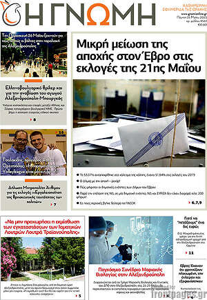 Πρωτοσέλιδο Η Γνώμη