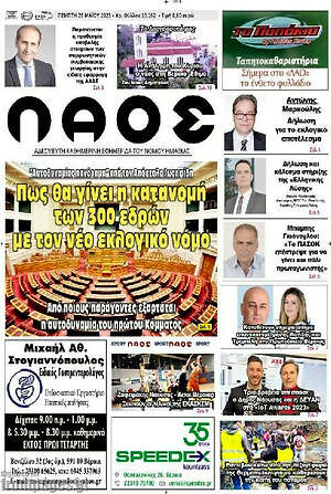 Πρωτοσέλιδο Λαός