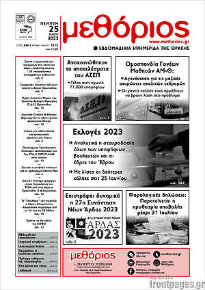 Πρωτοσέλιδο Μεθόριος