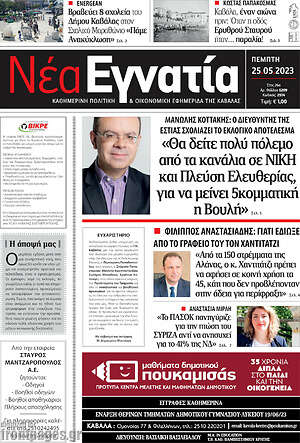 Πρωτοσέλιδο Νέα Εγνατία