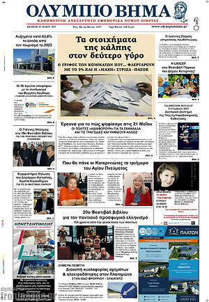Πρωτοσέλιδο Ολύμπιο Βήμα