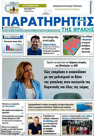 Πρωτοσέλιδο Παρατηρητής