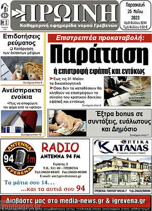 Πρωτοσέλιδο Πρωινή Γρεβενών