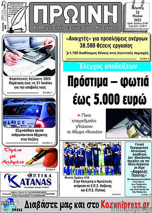 Πρωτοσέλιδο Πρωινή Κοζάνης