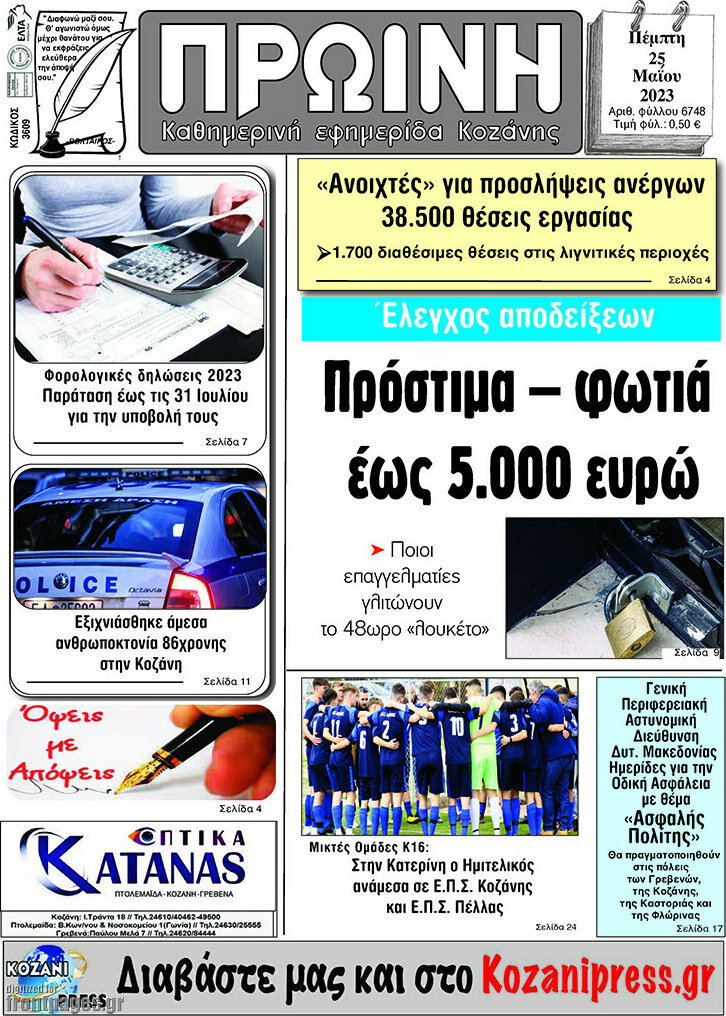 Πρωινή Κοζάνης
