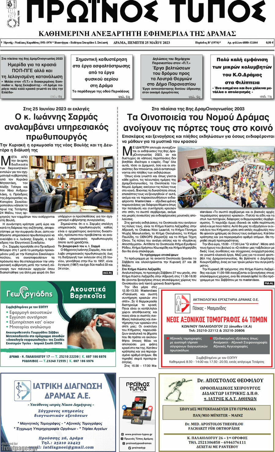 Πρωινός Τύπος Δράμας