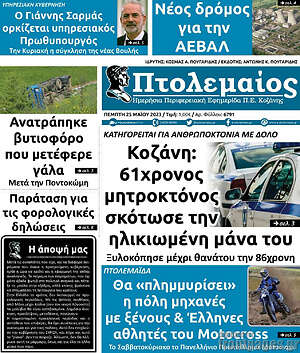 Πρωτοσέλιδο Πτολεμαίος
