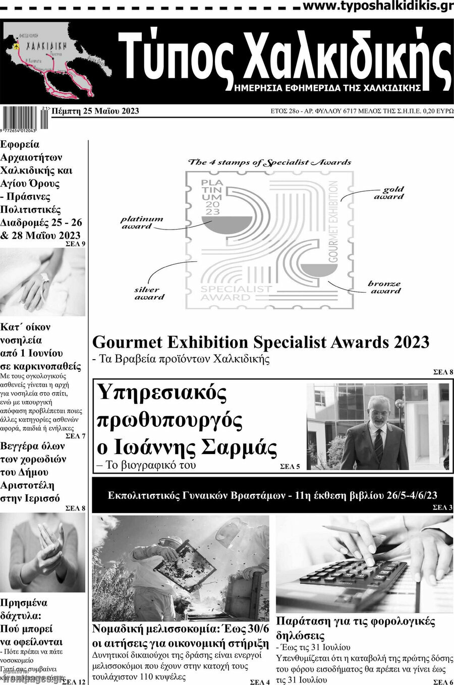 Τύπος Χαλκιδικής