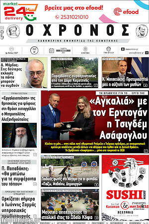 Πρωτοσέλιδο Χρόνος
