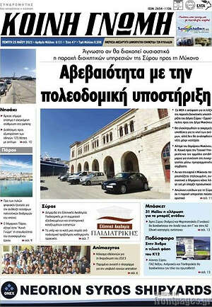 Πρωτοσέλιδο Κοινή Γνώμη
