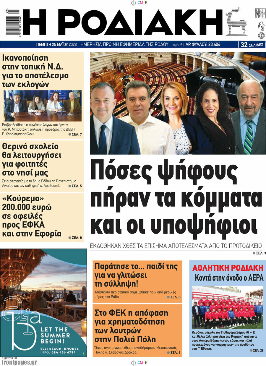 Η Ροδιακή