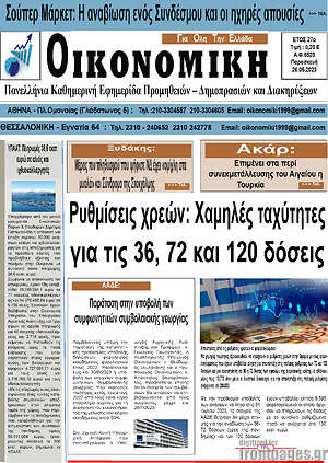 Πρωτοσέλιδο Οικονομική