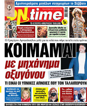 Πρωτοσέλιδο εφημερίδας ON time - protoselida