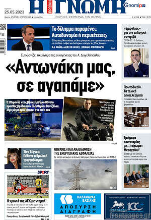 Πρωτοσέλιδο Η Γνώμη