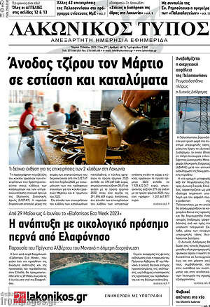 Πρωτοσέλιδο Λακωνικός Τύπος