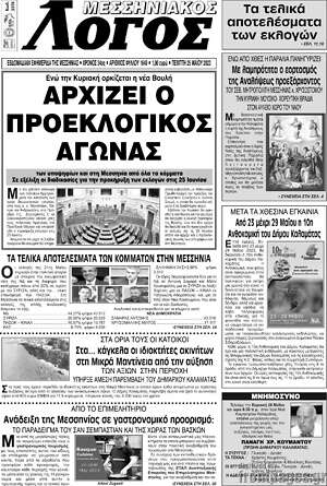 Πρωτοσέλιδο Μεσσηνιακός Λόγος