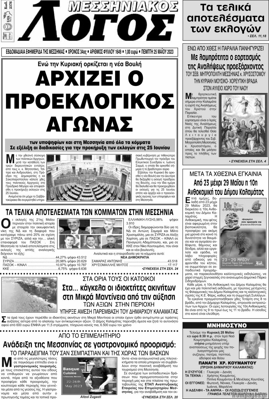 Μεσσηνιακός Λόγος