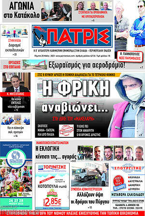 Πρωτοσέλιδο Πατρίς