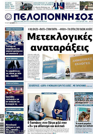Πρωτοσέλιδο Πελοπόννησος