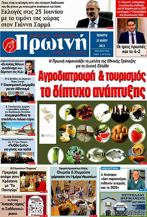 Πρωτοσέλιδο Πρωινή Ηλείας
