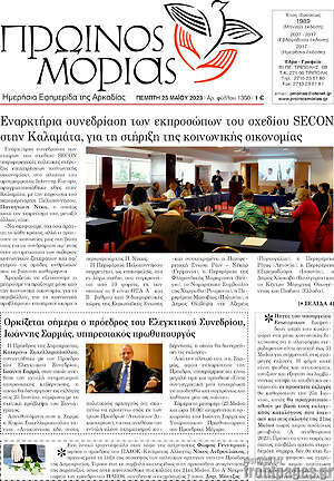 Πρωτοσέλιδο Πρωινός Μοριάς