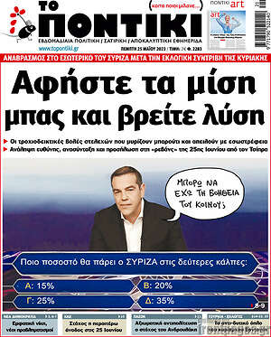 Το Ποντίκι: Αφήστε τα μίση μπας και βρείτε λύση