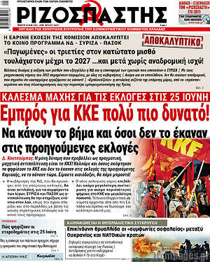 Ριζοσπάστης: Εμπρός για κκε πολύ πιο δυνατό!