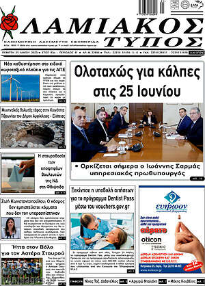 Πρωτοσέλιδο Λαμιακός Τύπος