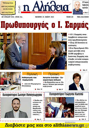 Πρωτοσέλιδο Η Αλήθεια