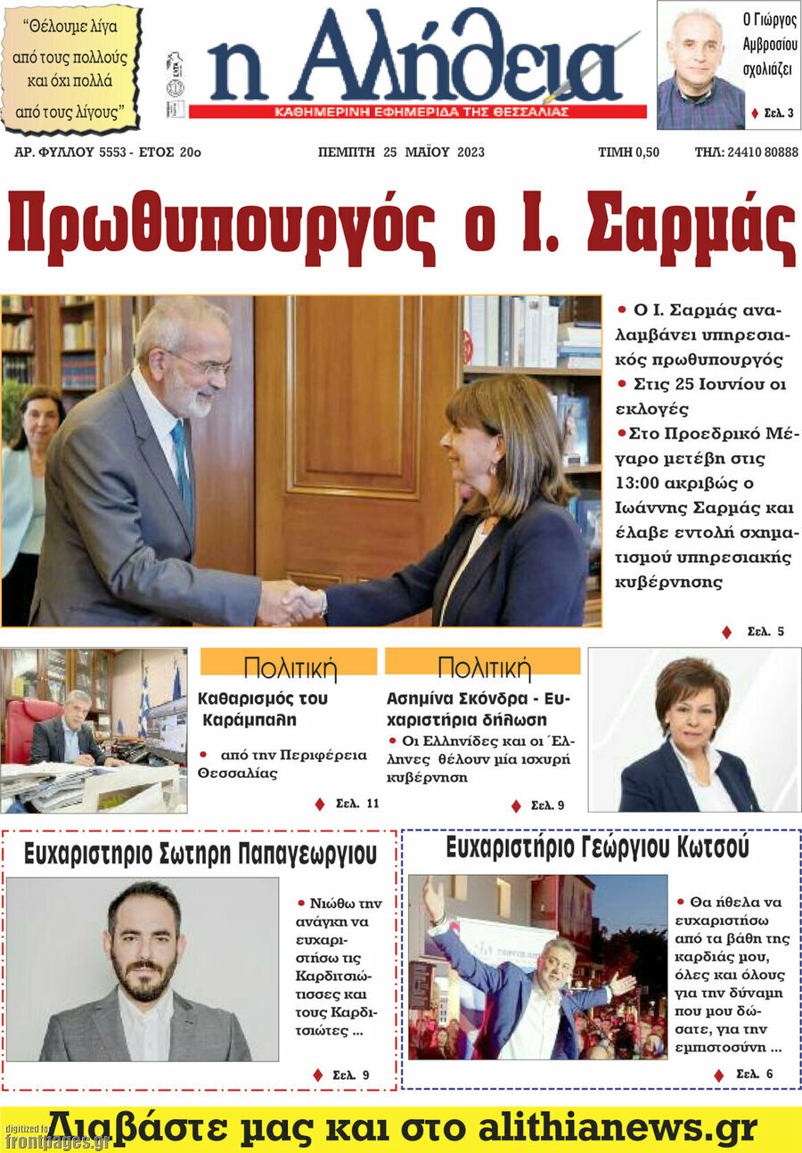 Η Αλήθεια