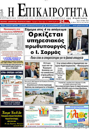 Πρωτοσέλιδο Η Επικαιρότητα