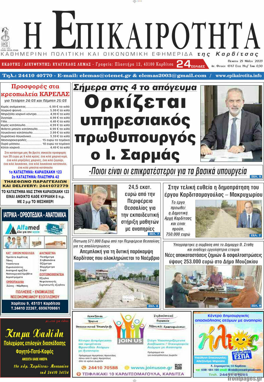 Η Επικαιρότητα